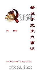 新城子党史大事记 1921-1990 1999 PDF电子版封面 中共沈阳市新城子区委党史研究室编