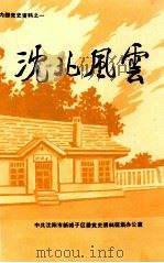 沈北风云 1991 PDF电子版封面 中共沈阳市新城子区委党史资料征集办公室编
