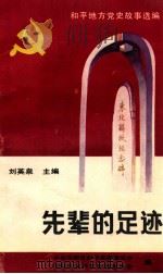 和平地方党史故事选编 先辈的足迹 1992 PDF电子版封面 中共沈阳市和平区委党史办,沈阳市和平区教育委员会编