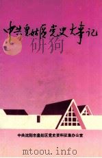 中共皇姑区党史大事记 1921-1992 1996 PDF电子版封面 中共沈阳市皇姑区委党史资料征集办公室编