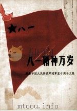 八一精神万岁  纪念中国人民解放军建军五十周年文集（1977 PDF版）