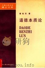 道德本质论 1991 PDF电子版封面 7300009557 夏伟东著