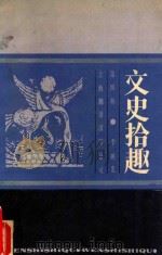 文史拾趣 第4册 1991 PDF电子版封面 780514480X 李映发编著