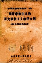 中学教师进修高等师范本、专科辩证唯物主义和历史唯物主义教学大纲 供公共政治理论课试用 1984 PDF电子版封面 北京师范大学出版社编