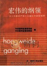 宏伟的纲领 学习中国共产党十三届七中全会精神 1991 PDF电子版封面 7221023778 中共贵州省委宣传部,中共贵州省委讲师团编