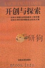 开创与探索 吉林大学政治学系建系十周年暨吉林大学行政学院成立纪念文集 1993 PDF电子版封面 7560114202 王惠岩等著