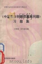 《中国革命和建设基本问题》习题集 1990 PDF电子版封面 750580345X 方铁政,何可泰主编