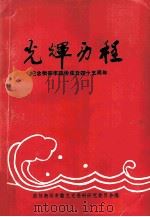 光辉历程  纪念衡阳市政协成立四十五周年  衡阳文史第13辑（1995 PDF版）