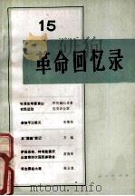 革命回忆录  第十五辑（1985 PDF版）