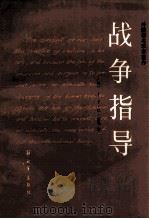 战争指导（1985 PDF版）
