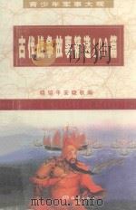 古代战争故事精选100篇 1992 PDF电子版封面 7502723218 晓培,平安,晓秋编