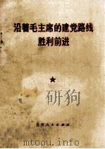 沿着毛主席的建党路线胜利前进（1970 PDF版）