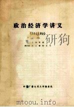 政治经济学讲义  社会主义部分  下（ PDF版）