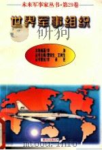 未来军事家丛书  第29卷  世界军事组织（1997 PDF版）