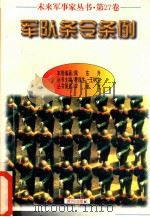 未来军事家丛书  第27卷  军队条令条例（1997 PDF版）