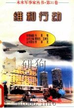 未来军事家丛书  第31卷  维和行动（1997 PDF版）