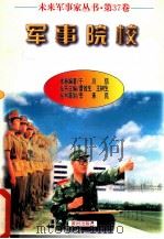未来军事家丛书 第37卷 军事院校 1997 PDF电子版封面 7805588554 于川信编著
