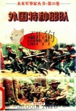 未来军事家丛书  第30卷  外国特种部队（1997 PDF版）
