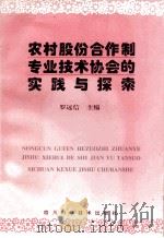 农村股份合作制专业技术协会的实践与探索 1996 PDF电子版封面 7536434839 罗远信主编