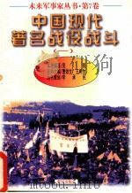 未来军事家丛书 第7卷 现代军用飞机 1997 PDF电子版封面 7805588554 吴铭编著