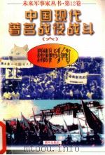 未来军事家丛书 第12卷 中国现代著名战役战斗 1997 PDF电子版封面 7805588554 马征里编著