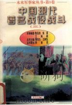 未来军事家丛书 第9卷 中国现代著名战役战斗 3 1997 PDF电子版封面 7805588554 曹效生,王树生主编