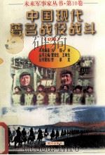 未来军事家丛书 第10卷 中国现代著名战役战斗 4 1997 PDF电子版封面 7805588554 刘锡林主编