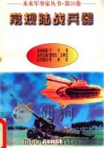 未来军事家丛书  第20卷  常规陆战兵器（1997 PDF版）