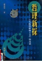 哲理新探 “实践的唯物主义”的沉思 1999 PDF电子版封面 7221049114 蔡成效著