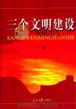 三个文明建设  下（ PDF版）