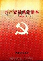 共产党员修养读本 增订本 1991 PDF电子版封面 7500607997 陈墨,潘默岩,肖洋等编