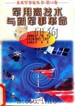 未来军事家丛书  第19卷  军用高技术与新军事革命（1997 PDF版）