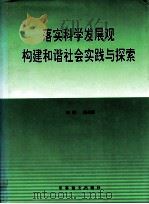 落实科学发展观  构建和谐社会实践与探索  中（ PDF版）