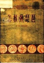 怎样谈琵琶 1958 PDF电子版封面 8026·866 凌飞熊,周润华编著