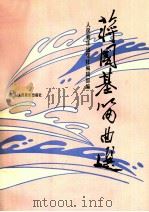 蒋国基笛曲选 1995 PDF电子版封面 7103012245 蒋国基曲
