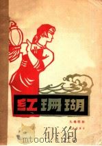 红珊瑚 九场歌剧 1963 PDF电子版封面 8026·1739 赵忠等编剧,王锡仁,胡士平作曲