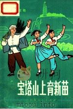 宝塔山上育新苗 歌舞 1974 PDF电子版封面 R8171·859 陕西省工农兵艺术馆艺术组,陕西省铜川市歌舞剧团编舞