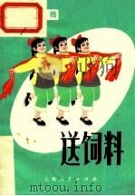 送饲料 红小兵歌舞 1973 PDF电子版封面 R8171·711 上海市肇周路小学编;虞天慈编舞
