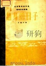 民族器乐创作选  翻身的日子   1964  PDF电子版封面  8026·1292  朱践耳曲 