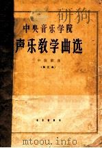 中央音乐学院声乐教学曲选  中国歌曲  第3集（1962 PDF版）