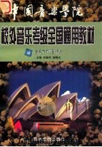 中国音乐学院 校外音乐水平考级全国通用教材 美声唱法 1999 PDF电子版封面 069800610 刘建华,杨曙光编著