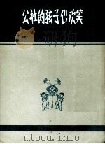 公社的孩子心欢笑 齐唱及二部合唱 1963 PDF电子版封面 8078·2175 萧黄作曲;陈镒康作词