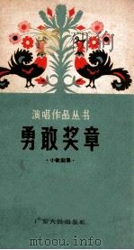 勇敢奖章 小歌剧集 1963 PDF电子版封面 T10111·623 张永枚等著