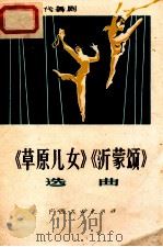 革命现代舞剧《草原儿女》《沂蒙颂》选曲 1976 PDF电子版封面 8113·247 广西人民出版社编辑