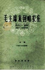 毛主席来到咱农庄 合唱 简谱本 1962 PDF电子版封面 8026·1596 夏之冰,王焚词,马涤尘,周家雄编曲