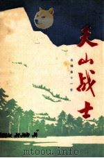 天山战士  合唱曲十一首（1973 PDF版）