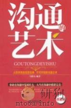 沟通的艺术（ PDF版）