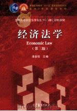 经济法学（第3版）＝ECONOIC LAW（ PDF版）