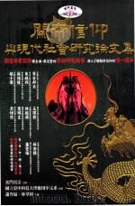 关帝信仰与现代社会研究论文集（ PDF版）