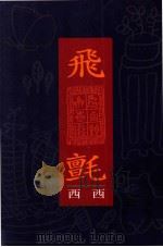 飞毡 1996 PDF电子版封面 9576740959 西西著